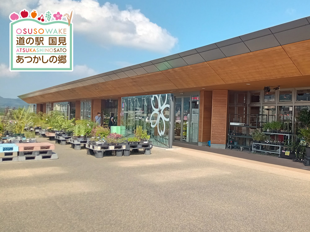 道の駅 国見 あつかしの郷