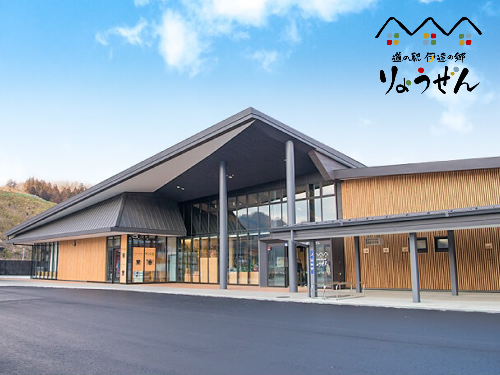 道の駅 伊達の郷 りょうぜん